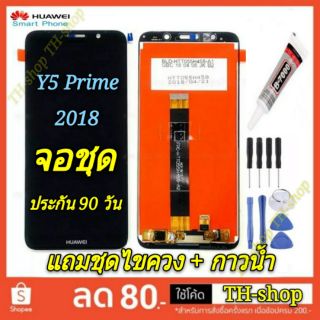 🔥จอชุด LCD🔥 พร้อมทัชสกรีน  Huawei จอ y5 Prime 2018 จอ งานดี งานมีคุณภาพ หน้าจอ อะไหล่จอ Y5 Prime สีดำ สีขาว  หัวเหว่ย