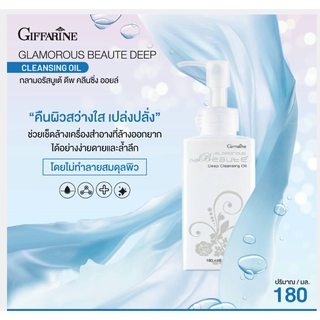 กิฟฟารีน กลามอรัส บูเต้ ดีพ คลีนซิ่ง ออยล์ (Giamorous Beaute Deep)น้ำมันทำความสะอาดผิว ทำความสะอาดล้ำลึกหมดจด