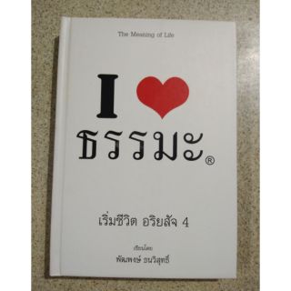 I ❤️ธรรมะ เริ่มชีวิต อริยสัจ 4