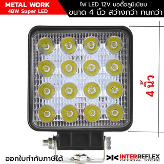 ไฟสปอร์ตไลท์รถยนต์ led 12V METAL WORK Inter Reflex รถยนต์ รถไถ รถยก รถตักดิน ขนาด 4 นิ้ว จำนวน 1 ชิ้น