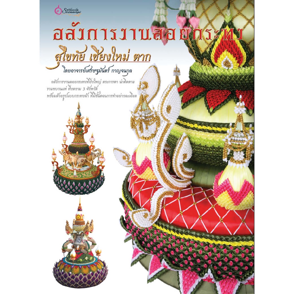 หนังสือ อลังการงานลอยกระทง สุโขทัย เชียงใหม่ ตาก (มือ1ขายตามสภาพหนังสือ) คู่มือ ประดิษฐ์กระทง สุโขทัย เชียงใหม่ ตาก