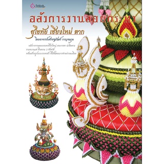 เศรษฐศิลป์ หนังสือ อลังการงานลอยกระทง สุโขทัย เชียงใหม่ ตาก (งานฝีมือ)