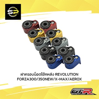 ฝาครอบน็อตโช้คหลัง REVOLUTION ADV-350/FORZA300/350NEW/X-MAX/AEROX