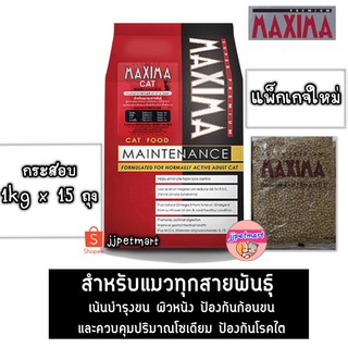 แม็กซิม่า อาหารแมว MAXIMA 15 กิโลกรัม (exp 2023) แพ็กเกจใหม่!!!!