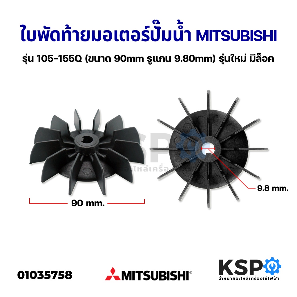 ใบพัดท้ายมอเตอร์ปั๊มน้ำ ปั้มลม MITSUBISHI มิตซูบิชิ รุ่น WP 105-155Q (ขนาด 90mm รูแกน 9.80mm) มีล็อค อะไหล่ปั๊มน้ำ