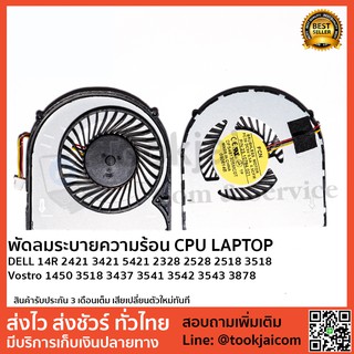 พัดลมโน็ตบุ๊ค พัดลมระบายความร้อน DELL-14R-2421-3421-5421-2328-2528-2518-3518-Vostro-1450-3518-3437-3541-3542-3543-3878