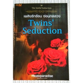 กลรักร้อนซ่อนกลลวงTwins Seduction / Meawparadise