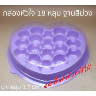 กล่องหัวใจ18 หลุม ฐานสีม่วง  (25 ชุด)   !!โปรดอ่านรายละเอียดก่อนสั่ง!!