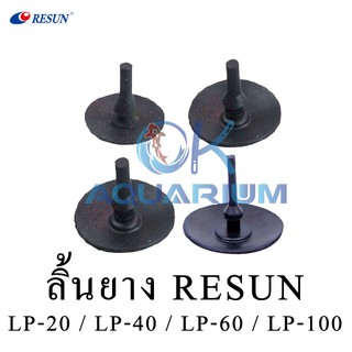 อะไหล่ ลิ้นยางปั๊มลม Resun รุ่น LP-20 / LP-40 / LP-60 / LP-100 (1ชุดมี4ชิ้น)