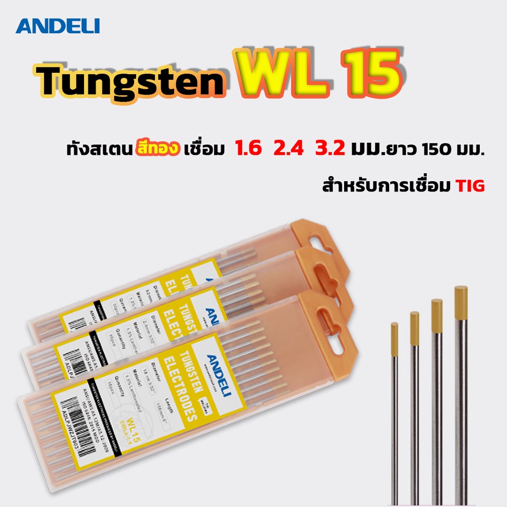 ANDELI ทังสเตนสีทองเชื่อม1.6  2.4 3.2 มม.ยาว 150 มม. WL15สำหรับการเชื่อม Tig