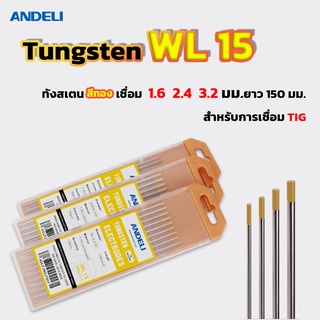 ANDELI ทังสเตนสีทองเชื่อม1.6  2.4 3.2 มม.ยาว 150 มม. WL15สำหรับการเชื่อม Tig