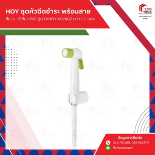 HOY ชุดหัวฉีดชำระสีเขียวพร้อมสาย PVC รุ่น FXHOY-0026GZ ยาว 1.2 เมตร