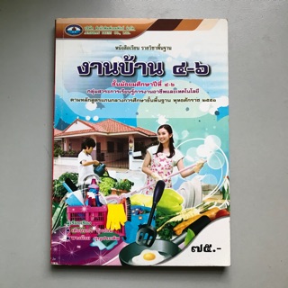 หนังสือเรียนรายวิชาพื้นฐาน “งานบ้าน ม.4-6” มือสอง