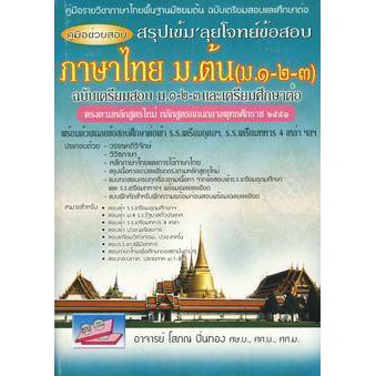 9786167706122 คู่มือช่วยสอบ สรุปเข้ม 'ลุยโจทย์ข้อสอบ ภาษาไท ย ม.ต้น (ม.1-2.3) (ฉบับเตรียมสอบ ม.1-2-3