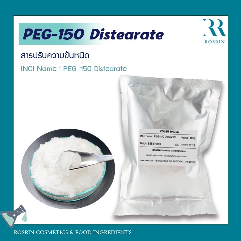PEG-150 Distearate - สารปรับความข้นหนืด ขนาด 100g-500g-1kg