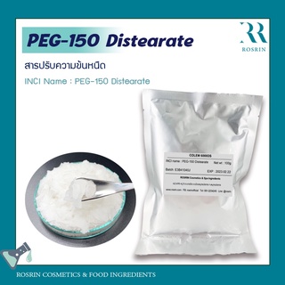 PEG-150 Distearate - สารปรับความข้นหนืด ขนาด 100g-500g