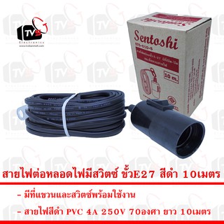 Sentoshi แท้ สายไฟต่อหลอดไฟมีสวิตซ์ ขั้วE27 สีดำ 10เมตร