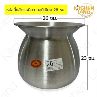 หม้อลาว อลูมิเนียม หม้อนึ่งข้าวเหนียวอลูมิเนียม หม้อนึ่งข้าว 20 , 22 , 24 , 26 , 28 ซม.