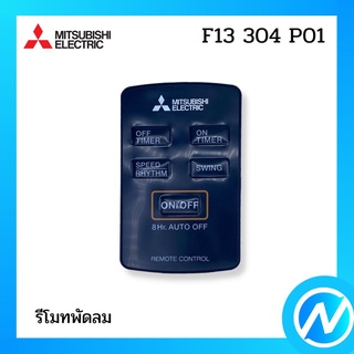 รีโมทพัดลม อะไหล่พัดลม อะไหล่แท้ MITSUBISHI รุ่น F13304P01