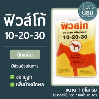 ปุ๋ยเกล็ด ฟิวส์โก้ (ปุ๋ยเคมีสูตร 10-20-30) 1 กิโลกรัม