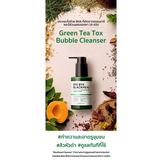 [พร้อมส่ง] SOME BY MI BYE BYE BLACKHEAD 30 DAYS MIRACLE GREEN TEA TOX BUBBLE CLEANSER 120 g คลีนเซอร์ทำความสะอาดผิวหน้า