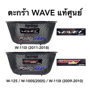 ตะกร้าแท้ศูนย์ W-110I/W-125 (ตอนนี้เป็นล็อตใหม่ล่าสุดนะคะ จะเป็นโลโก้ใหม่)