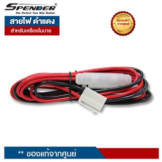 SPENDER สายไฟ AC ดำแดง สำหรับต่อไฟ เครื่องวิทยุสื่อสารโมบาย เข้ากับอุปกรณ์สำรองไฟ (Power Supply)