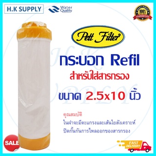 Aquatek Pett Housing กระบอกเปล่า 10 นิ้ว ฝาสีเหลือง กระบอกรีฟิล Refill บรรจุสารกรอง ต่างๆ เรซิ่น คาร์บอน resing Carbon