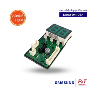 DB92-04106A ตัวรับสัญญาณรีโมทแอร์ แผงรับสัญญาณรีโมทแอร์ ซัมซุง Samsung อะไหล่แอร์ แท้จากศูนย์