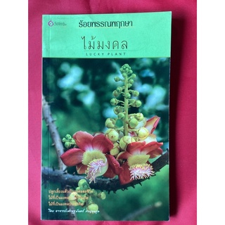 หนังสือร้อยพรรณพฤกษาไม้มงคล