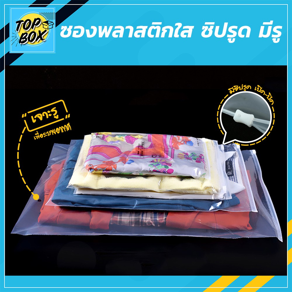 ซองพลาสติกใส ซิปรูด มีรู  (แพ็ค 50)  ถุงใส่เสื้อผ้า กันน้ำ กันฝุ่น