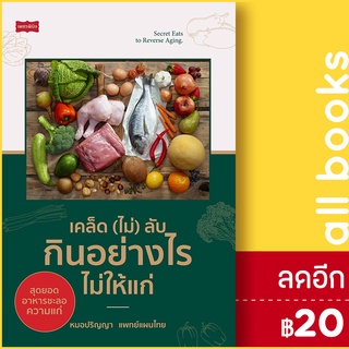 เคล็ด (ไม่) ลับ กินอย่างไรไม่ให้แก่ | เพชรพินิจ หมอปริญญา แพทย์แผนไทย