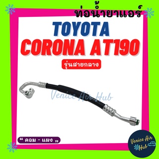 ท่อน้ำยาแอร์ TOYOTA CORONA AT190 ท้ายแยก รุ่นสายกลาง โตโยต้า โคโรน่า เอที 190 คอม - แผง สายน้ำยาแอร์ ท่อแอร์ สาย 1123