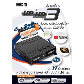 lPM UP HD3 HYBRID กล่องรับสัญณานดาวเทียม (รับชมได้ 2 ระบบ  ทั้งระบบจานดาวเทียมและอินเทอร์เน็ต)