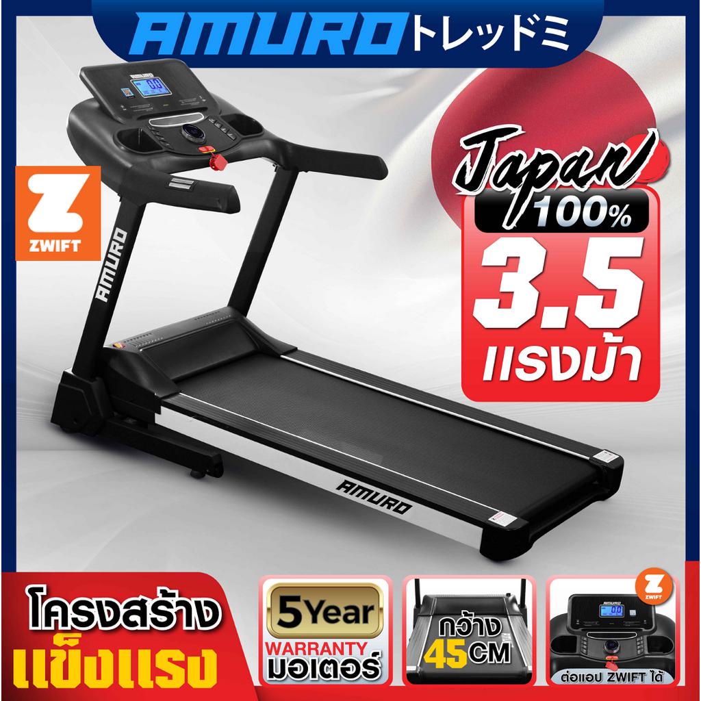 [ใส่โค้ด AMR500MAY ลด 500] ลู่วิ่งไฟฟ้า AMURO Japan รุ่น Z50 เชื่อมต่อ ZWIFT ได้ มอเตอร์ 3.5 แรงม้า