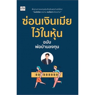 ซ่อนเงินเมียไว้ในหุ้น / พ่อบ้านลงทุน / หนังสือใหม่ (เพชรประกาย / เช็ก)