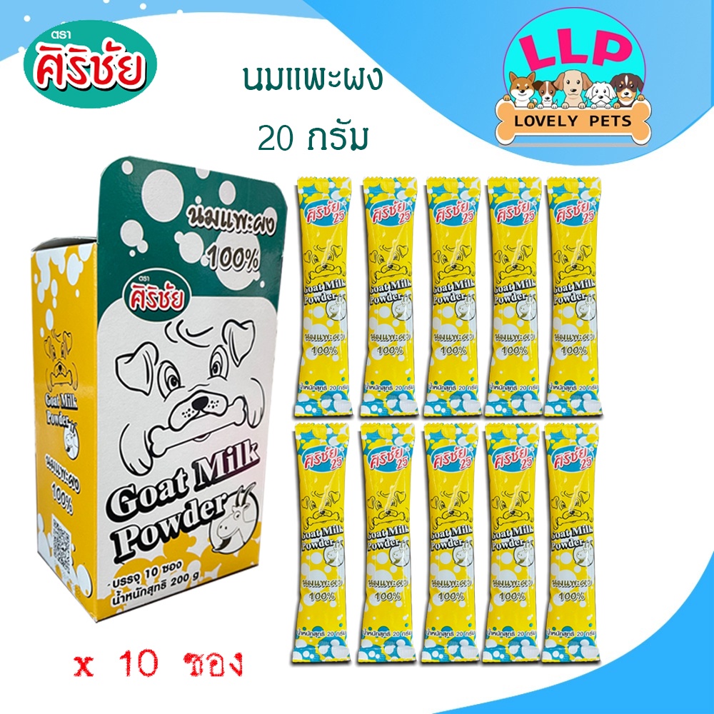 ศิริชัย นมเเพะผงเเบบซอง *บรรจุ10ซอง*