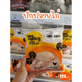 ปีกปลายไก่แช่แข็ง SUN VANLLEY