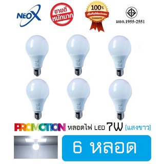 หลอดไฟ Neo-X (6 หลอด) หลอดแอลอีดี LED 7W แสงขาว Bulb LED 7W E27 NEOX (นีโอ เอ็กซ์) / 700 Lumen สว่างมาก ประหยัดไฟ 80