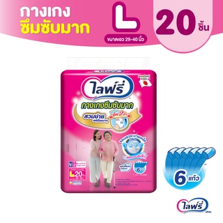 Lifree ไลฟ์รี่ ผ้าอ้อมผู้ใหญ่ กางเกงซึมซับมาก ไซส์ L 20 ชิ้น