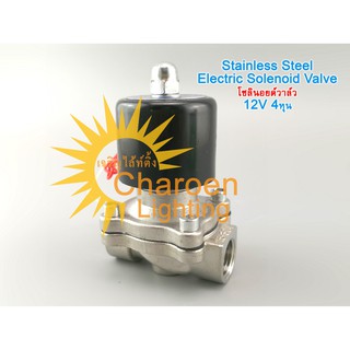 (สต๊อกในไทย) โซลินอยด์วาล์วไฟฟ้าสแตนเลส โซลินอยด์วาล์วน้ำ Stainless Steel 304 1/2” 4หุน  DN15 12V 24V 220VAC Electric So