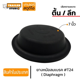 ยางหม้อลมเบรค T24 7" ตื้น/ลึก (เลือกตามขนาด) หนังหม้อลมเบรค แผ่นยางไดอะแฟรม Diaphragm กะละมังเบรค แผ่นยางเบรค