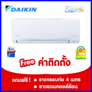 *****เงื่อนไขดี รีวิวเยี่ยม* แอร์ Daikin Sabai Plus ฟรีค่าติดตั้ง (กรุงเทพและปริมณฑล)