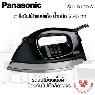 เตารีดไฟฟ้าแบบแห้ง Panasonic น้ำหนัก 2.45 กก. รีดลื่นไม่ติดเนื้อผ้า ป้องกันไฟฟ้าลัดวงจร รุ่น NI-27A