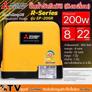 MITSUBISHI ปั๊มน้ำอัตโนมัติ (ถังเหลี่ยม) กำลังมอเตอร์ 200 วัตต์ ระยะดูด 8 ม ระยะส่ง 22 ม รุ่น EP-205R รับประกันคุณภาพ