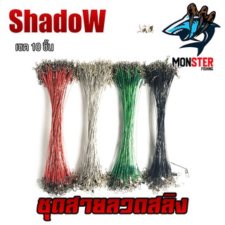 ชุดสายลวดสลิง สายหน้าสำหรับตกปลา (เซต 10 ชิ้น ) BY SHADOW