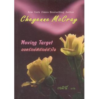 องครักษ์พิทักษ์หัวใจ (Moving Target)

Cheyenne McCray
/เจมิ นี่(แปล)