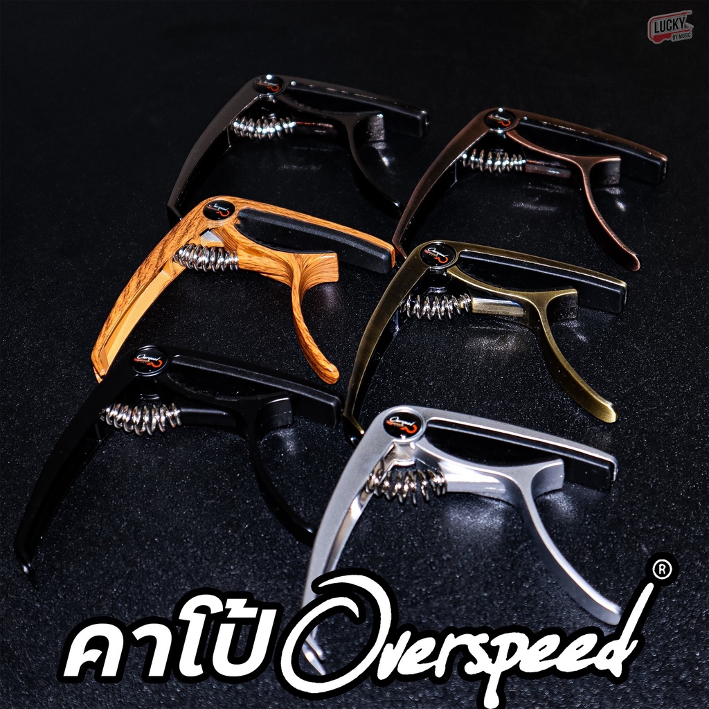 [พร้อมส่ง!💥] คาโป้ Overspeed เลือกสีได้ capo ใช้ได้กับกีต้าร์โปร่ง กีต้าร์ไฟฟ้า วัสดุแข็งแรง มีที่งั