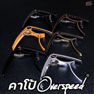 💥โค้ดลด20%💥 คาโป้ Overspeed เลือกสีได้ capo ใช้ได้กับกีต้าร์โปร่ง กีต้าร์ไฟฟ้า วัสดุแข็งแรง มีที่งัดหมุดกีตาร์ในตัว