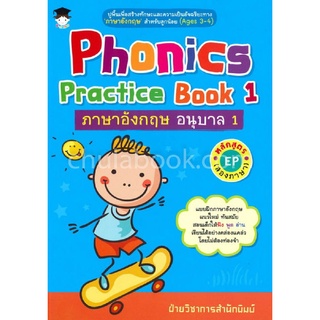 Chulabook|c111|8858757408530|หนังสือ|PHONICS PRACTICE BOOK 1 ภาษาอังกฤษ อนุบาล 1 หลักสูตร EP (สองภาษา)